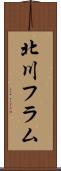 北川フラム Scroll