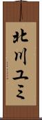 北川ユミ Scroll