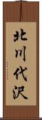 北川代沢 Scroll