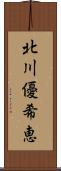 北川優希恵 Scroll