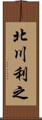 北川利之 Scroll