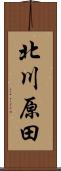 北川原田 Scroll