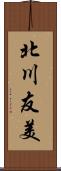 北川友美 Scroll