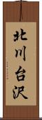 北川台沢 Scroll