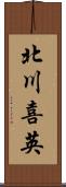 北川喜英 Scroll