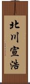 北川宣浩 Scroll