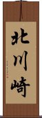 北川崎 Scroll