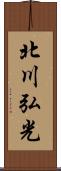 北川弘光 Scroll