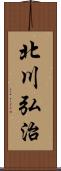 北川弘治 Scroll