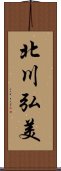 北川弘美 Scroll