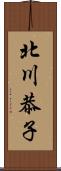 北川恭子 Scroll