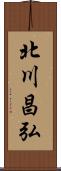 北川昌弘 Scroll