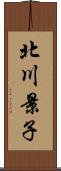 北川景子 Scroll