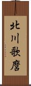 北川歌麿 Scroll