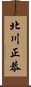 北川正恭 Scroll