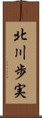 北川歩実 Scroll