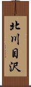 北川目沢 Scroll