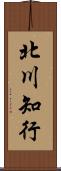 北川知行 Scroll