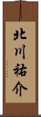 北川祐介 Scroll