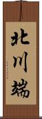 北川端 Scroll