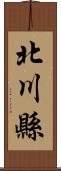 北川縣 Scroll