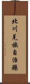 北川羌族自治縣 Scroll