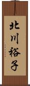 北川裕子 Scroll