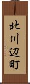 北川辺町 Scroll