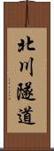 北川隧道 Scroll