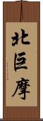 北巨摩 Scroll
