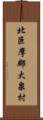 北巨摩郡大泉村 Scroll