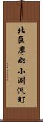 北巨摩郡小淵沢町 Scroll