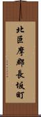 北巨摩郡長坂町 Scroll