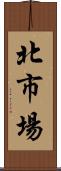北市場 Scroll