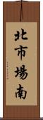 北市場南 Scroll