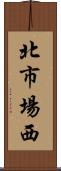 北市場西 Scroll