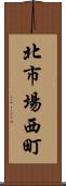 北市場西町 Scroll