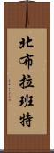 北布拉班特 Scroll