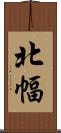 北幅 Scroll