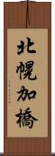 北幌加橋 Scroll