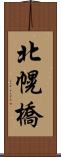 北幌橋 Scroll