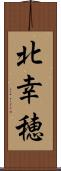 北幸穂 Scroll