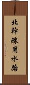 北幹線用水路 Scroll