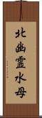 北幽霊水母 Scroll
