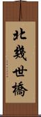 北幾世橋 Scroll
