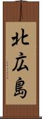 北広島 Scroll