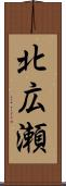 北広瀬 Scroll