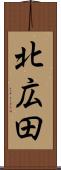 北広田 Scroll