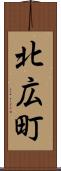 北広町 Scroll