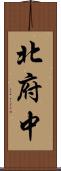 北府中 Scroll